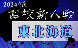 2024年度 東北海道高校ユースサッカー新人大会 組合せ掲載！11/2,3開催！