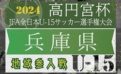 高円宮杯JFAＵ-15サッカーリーグ2024兵庫県トップリーグ地域参入戦（昇格決定戦） 代表決定戦10/20結果速報！