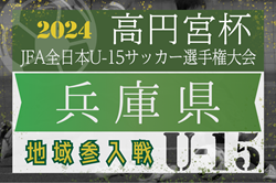 高円宮杯JFAＵ-15サッカーリーグ2024兵庫県トップリーグ地域参入戦（昇格決定戦） 9/23.10/20開催！組合せ掲載