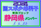 【静岡県少年男子】参加選手掲載！2024年度 第78回国民スポーツ大会東海ブロック大会（8/10,11）