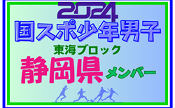 【静岡県少年男子】参加選手掲載！2024年度 第78回国民スポーツ大会東海ブロック大会（8/10,11）