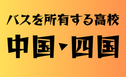 バスを所有する高校　中国・四国 31選　