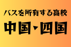 バスを所有する高校　中国・四国 31選　