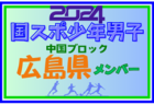 【島根県少年男子】参加選手掲載！第78回 国民スポーツ大会 中国ブロック大会（8/10,11,12）