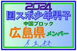 【広島県少年男子】参加選手掲載！第78回 国民スポーツ大会 中国ブロック大会（8/10,11,12）一部選手変更、情報追記！