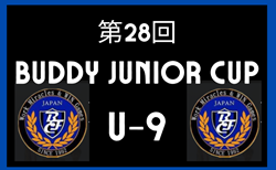 2024年度 第28回 BUDDY JUNIOR CUP（U-9）（福岡）組合せ掲載！11/23.24開催！