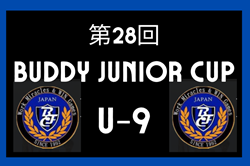 2024年度 第28回 BUDDY JUNIOR CUP（U-9）（福岡）組合せ掲載！11/23.24開催！