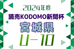 2024年度 THFA 読売KODOMO新聞杯第7回東北U-10サッカー大会宮城県予選 兼 ミヤギテレビ杯カップ争奪戦 組合せ掲載！11/30,12/1開催