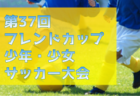 FCアンビシオン ジュニアユース 練習会9/2～27・セレクション 9/9.30開催！2025年度 東京