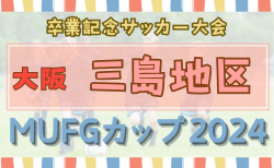 2024年度 第18回卒業記念サッカー大会MUFGカップ 三島地区予選（大阪） 10/14結果更新！次節10/19.20