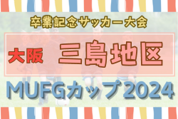 2024年度 第18回卒業記念サッカー大会MUFGカップ 三島地区予選（大阪） 組合せ掲載！例年10月開催！日程情報募集