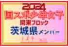 【茨城県少年男子】参加選手掲載！2024年度 第78回国民スポーツ大会関東ブロック大会（8/10）