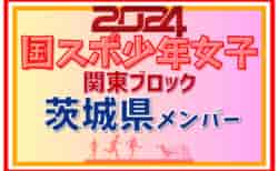 【茨城県少年女子】参加選手掲載！2024年度 第78回国民スポーツ大会関東ブロック大会（8/17）