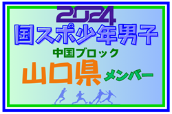 【山口県少年男子】参加選手掲載！第78回 国民スポーツ大会 中国ブロック大会（8/10,11,12）一部選手変更！