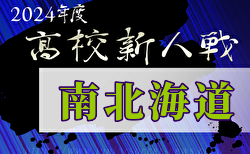 2024年度 高校ユース（U-17）新人サッカー大会道南ブロック大会(北海道)  組合せ掲載！11/2,3開催！