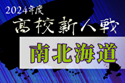 2024年度 高校ユース（U-17）新人サッカー大会道南ブロック大会(北海道)  優勝は大谷室蘭高校！