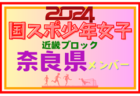 【滋賀県少年女子】参加選手掲載！第78回国民スポーツ大会近畿ブロック大会（8/16,17）