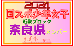 【奈良県少年女子】参加選手掲載！第78回国民スポーツ大会近畿ブロック大会（8/16,17）