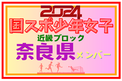 【奈良県少年女子】参加選手掲載！第78回国民スポーツ大会近畿ブロック大会（8/17.18）