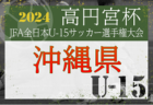 【優勝写真･優秀選手掲載】2024年度 フジパンカップ ユースU-12 サッカー大会 少年の部 東海大会（愛知開催）優勝は静岡代表 STELLA焼津！