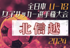 2024年度 高円宮妃杯JFA第29回全日本U-15女子サッカー選手権大会 北信越大会 例年10月開催！日程・組合せ募集中