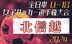 2024年度 JFA第28回全日本U-18女子サッカー選手権大会北信越大会 優勝はアルビレックス新潟レディース！