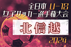 2024年度 JFA第28回全日本U-18女子サッカー選手権大会北信越大会 10/19開幕！組合せ募集中