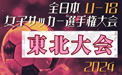 2024年度 THFA第1回東北U-18女子サッカー大会 10/12判明結果掲載！10/13結果速報！