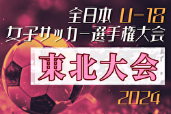 2024年度 THFA第1回東北U-18女子サッカー大会 優勝は奥州ユナイテッドプリンセス！全国大会出場へ