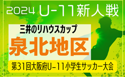 2024年度 OFA第31回大阪府U-11小学生サッカー大会三井のリハウスカップ 泉北地区予選 11/23開幕 ！組合せ掲載