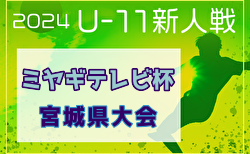 2024年度ミヤギテレビ杯 新人大会U-11県大会（宮城）決勝リーグ10/12結果掲載！次回 決勝トーナメント 11/30. 12/1