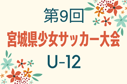 2024年度 第9回宮城県少女サッカー大会 U-12   日程・組合せ募集中！ 例年10月開催