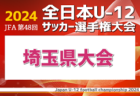 JFA第48回全日本U-12サッカー選手権大会埼玉県大会 10/20 1・2回戦結果掲載！3回戦は10/27 スコア情報お待ちしています