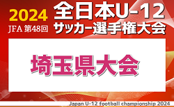 JFA第48回全日本U-12サッカー選手権大会埼玉県大会 10/20 1・2回戦結果掲載！3回戦は10/27 スコア情報お待ちしています