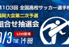 2024年度 第1回秋田県U-12トップリーグ 優勝はT2ジェネラルSC！