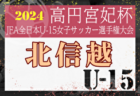 2024年度 第34回 ぶんけいカップ岐阜県少年サッカー大会 岐阜県大会　2025/2/22,24開催！要項掲載！地区予選結果情報お待ちしています！