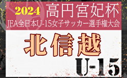 2024年度 高円宮妃杯JFA第29回全日本U-15女子サッカー選手権大会 北信越大会 10/26~11/4開催！組合せ募集中 福井代表決定！