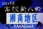 2024年度 神奈川県高校サッカー新人大会 横三地区予選 例年10月開幕！日程･組合せ情報募集。