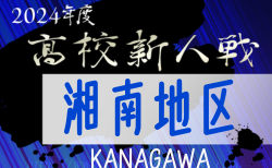 2024年度 神奈川県高校サッカー新人大会 湘南地区予選 予選リーグ組合せ掲載&リーグ戦表作成！11/3,4結果速報！