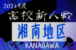 2024年度 神奈川県高校サッカー新人大会 湘南地区予選 例年10月開幕！日程･組合せ情報募集。