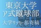 【東京大学ア式蹴球部 寄稿】サッカーの地平線を広げる -17日目〜19日目-　岡部惇貴(3年/MF/武蔵高校)