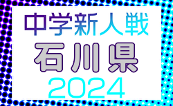 2024年度 第24回石川県中学校新人サッカー大会 10/12開幕！要項掲載！組合せ募集中