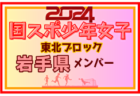 【岩手県少年男子】参加選手掲載！2024年度第78回国民スポーツ大会東北ブロック大会 少年男子（8/9～11）