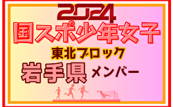 【岩手県少年女子】参加選手掲載！2024年度第78回国民スポーツ大会東北ブロック大会 少年女子（8/9～11）