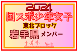 【岩手県少年女子】参加選手掲載！2024年度第78回国民スポーツ大会東北ブロック大会 少年女子（8/9～11）