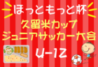 2024年度 高円宮杯KFAU-18サッカーリーグ鹿児島トップリーグ  11/23結果速報！