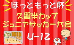 第38回久留米カップジュニアサッカー大会 ほっともっと杯2024 U-12（福岡）組合せ掲載！11/23.24開催！