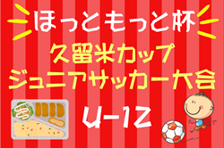 第38回久留米カップジュニアサッカー大会 ほっともっと杯2024 U-12（福岡）組合せ掲載！11/23.24開催！