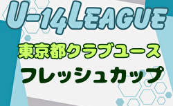 2024年度 東京都フレッシュカップU-14 1次リーグ 11/23.24結果速報中！