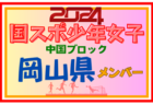 【広島県少年女子】参加選手掲載！第78回 国民スポーツ大会 中国ブロック大会（8/10,11,12）